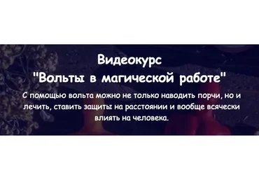 [belaya_vedma] Вольты в магической работе (Евгения Першина)