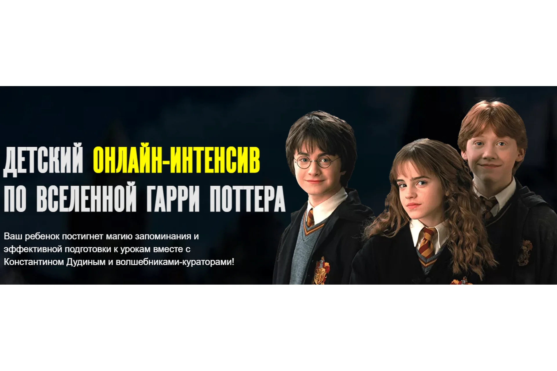 Детский онлайн интенсив по вселенной Гарри Поттера (Константин Дудин), фото 1 из 1.