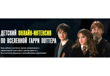 Детский онлайн интенсив по вселенной Гарри Поттера (Константин Дудин)