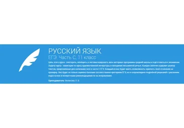 [Фоксфорд] Русский язык. Подготовка к ЕГЭ. Часть C. 2015 (Людмила Великова)