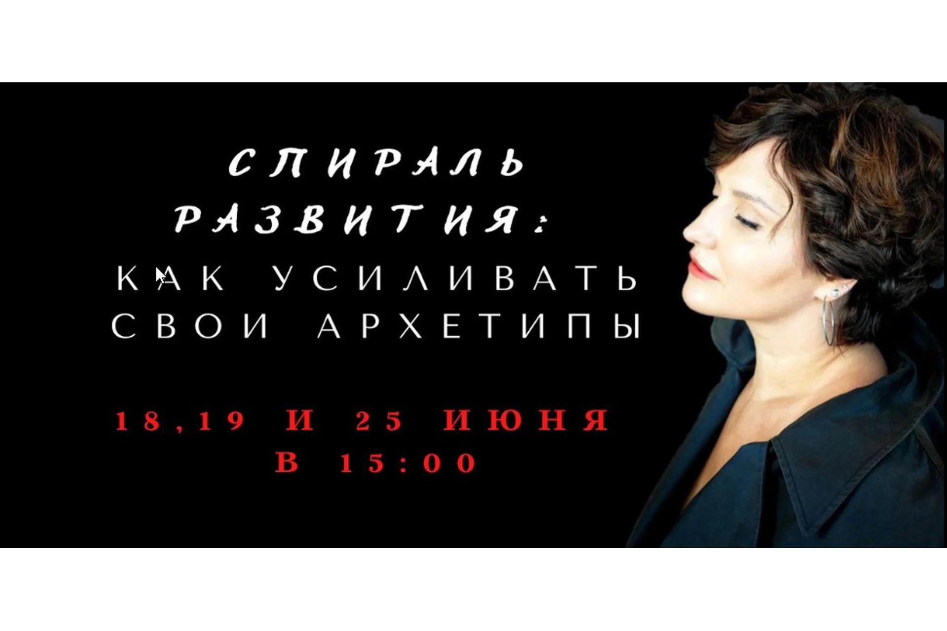 Коллекция вебинаров про спираль развития архетипов  (Елена Гребенникова), фото 1 из 1.