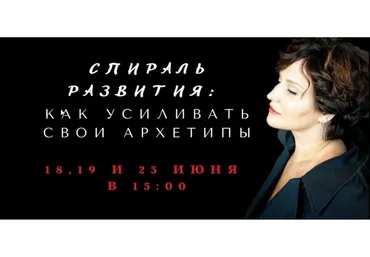 Коллекция вебинаров про спираль развития архетипов  (Елена Гребенникова)