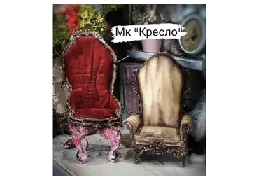 Кресло  (Татьяна Губенко)
