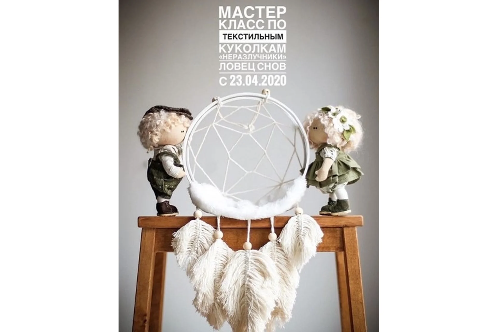 Неразлучники- ловец снов (Мила Масленникова), фото 1 из 1.