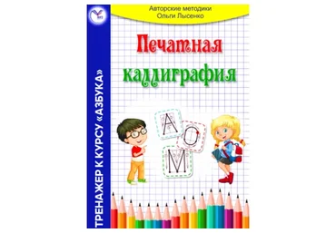 Печатная каллиграфия (Ольга Лысенко)