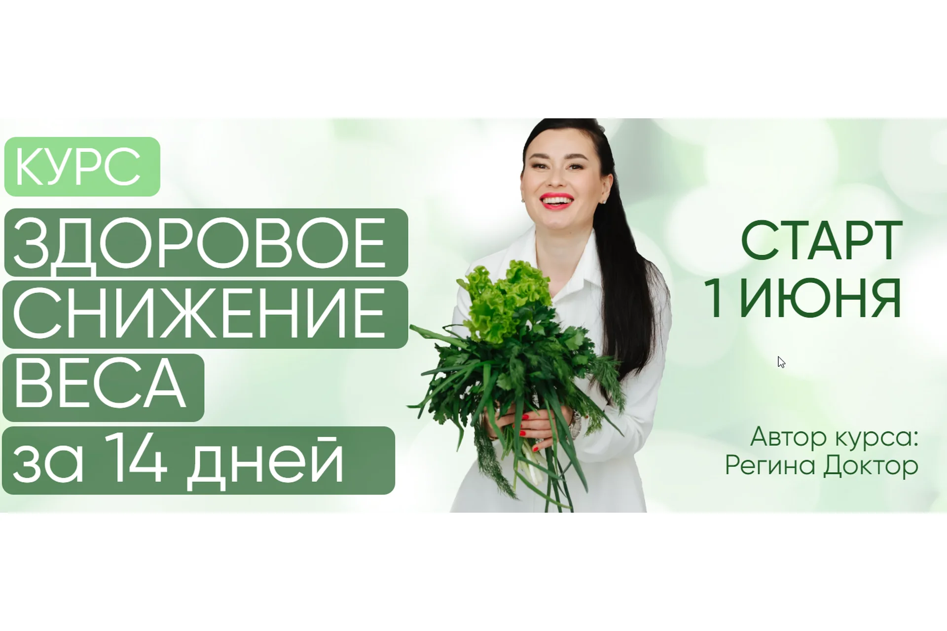 [Regina Doctor] Здоровое снижение веса за 14 дней 2022. Тариф Премиум (Регина Ахуньянова), фото 1 из 1.