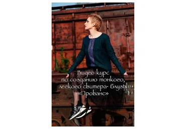 Свитер-блуза «Прованс» (Ольга Шуляк)