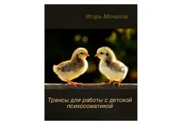 Трансы для работы с детской психосоматикой (Игорь Мочалов)