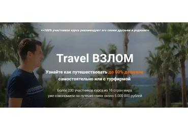 Travel взлом (Валерий Глушков)