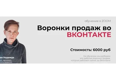Воронки продаж во Вконтакте (Надежда Валяева)