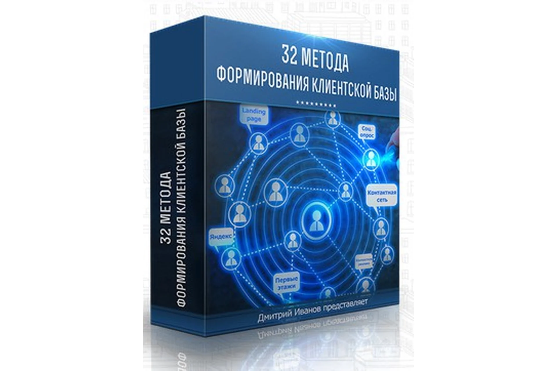 32 Метода формирования клиентской базы недвижимости (Дмитрий Иванов), фото 1 из 1.
