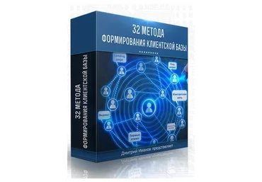 32 Метода формирования клиентской базы недвижимости (Дмитрий Иванов)