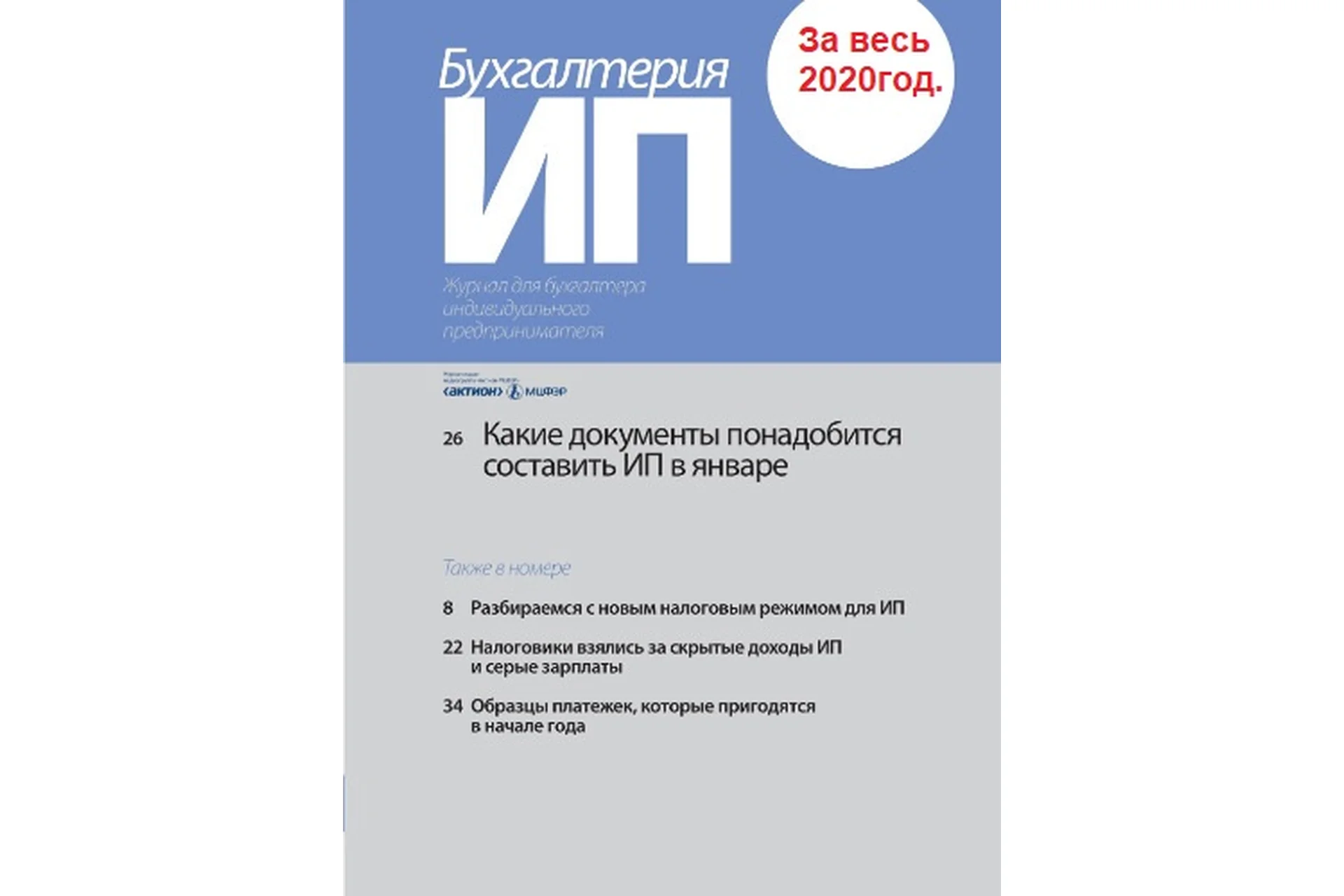 [Актион-МЦФЭР]  Журнал «Бухгалтерия ИП», 2020, фото 1 из 1.