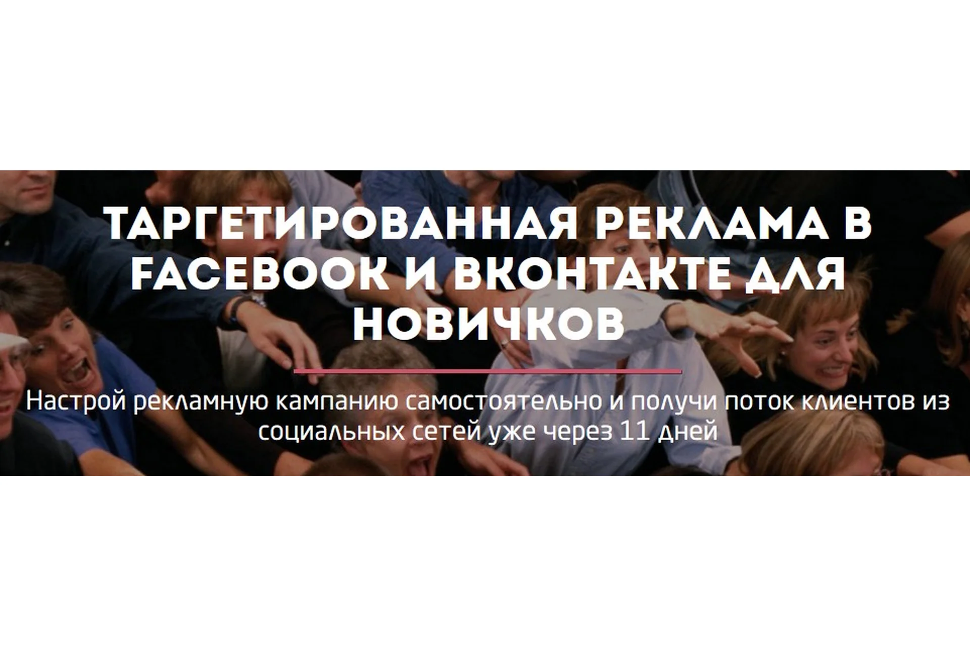 [Convert Monster] Настройка таргетированной рекламы Facebook и Вконтакте для новичков, фото 1 из 1.