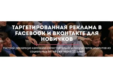 [Convert Monster] Настройка таргетированной рекламы Facebook и Вконтакте для новичков