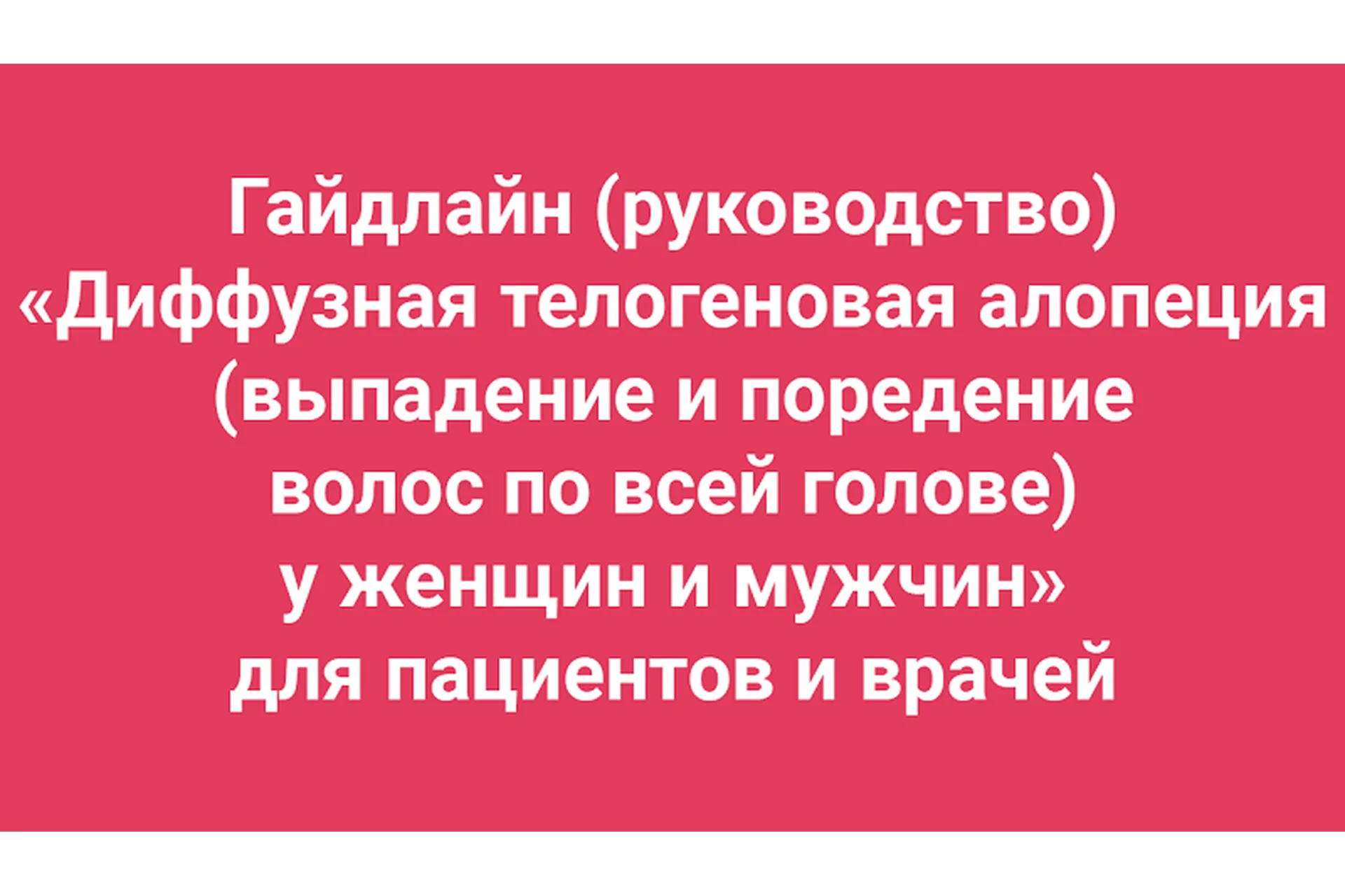 Гайдлайн "Диффузная телогеновая алопеция (выпадение и поредение волос)" (Амина Пирманова), фото 1 из 1.