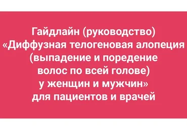 Гайдлайн "Диффузная телогеновая алопеция (выпадение и поредение волос)" (Амина Пирманова)