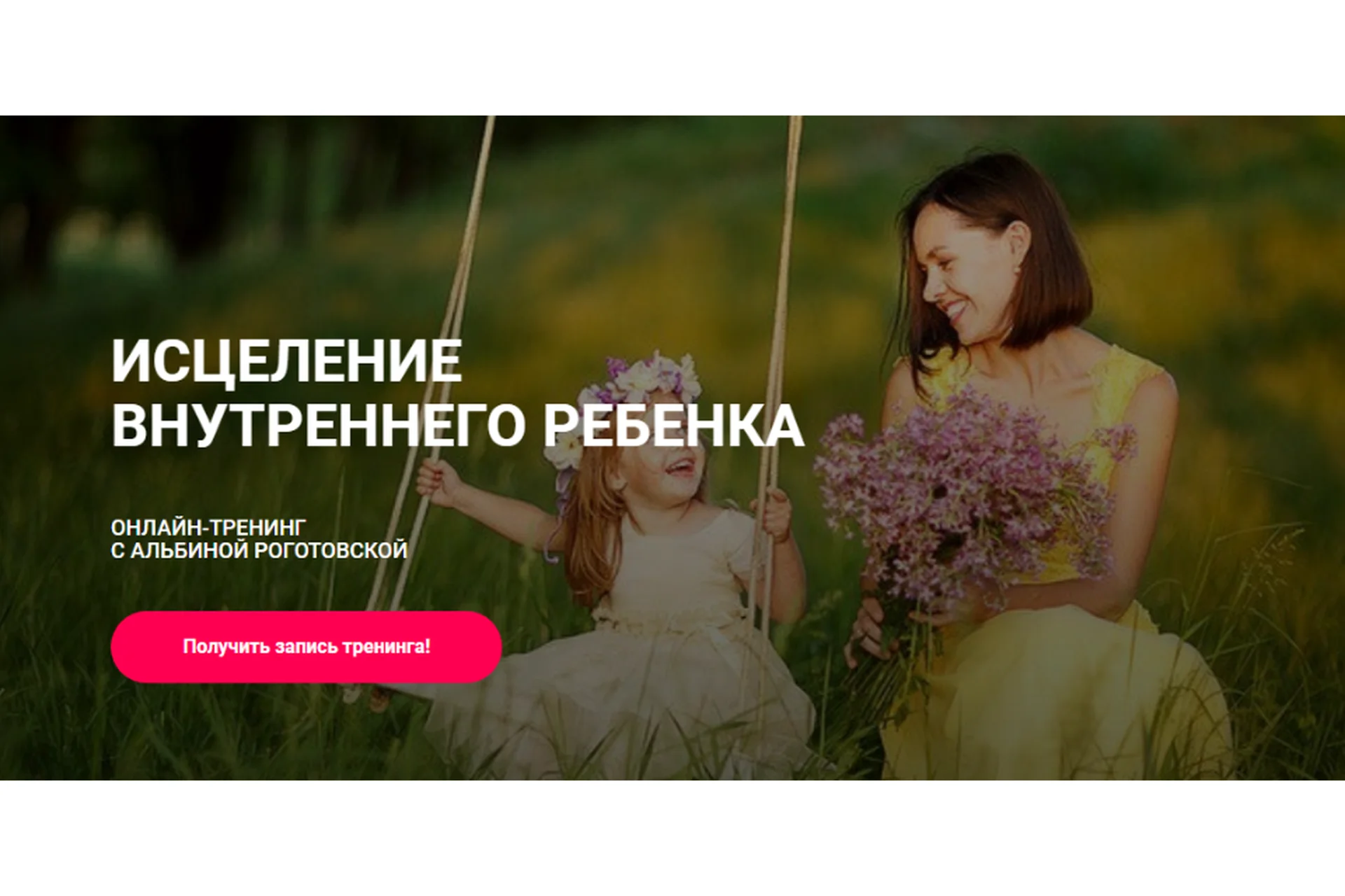 Исцеление внутреннего ребёнка. Тариф Без обратной связи (Альбина Роготовская), фото 1 из 1.