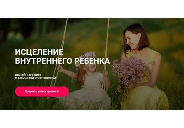 Исцеление внутреннего ребёнка. Тариф Без обратной связи (Альбина Роготовская)