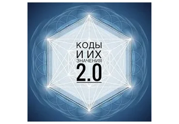 Коды и их значения 2.0 (Кая Соловьева)