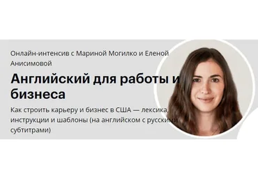 [Linguatrip] Английский для работы и бизнеса (Марина Могилко, Елена Анисимова)