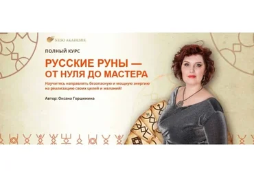 [Несоакадемия] Русские Руны - от нуля до мастера 2.0. Пакет «Базовый» (Оксана Горшенина)