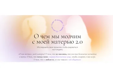 О чем мы молчим с моей матерью 2.0. Тариф с обратной связью (Ирина Парфенова, Анастасия Петелина)