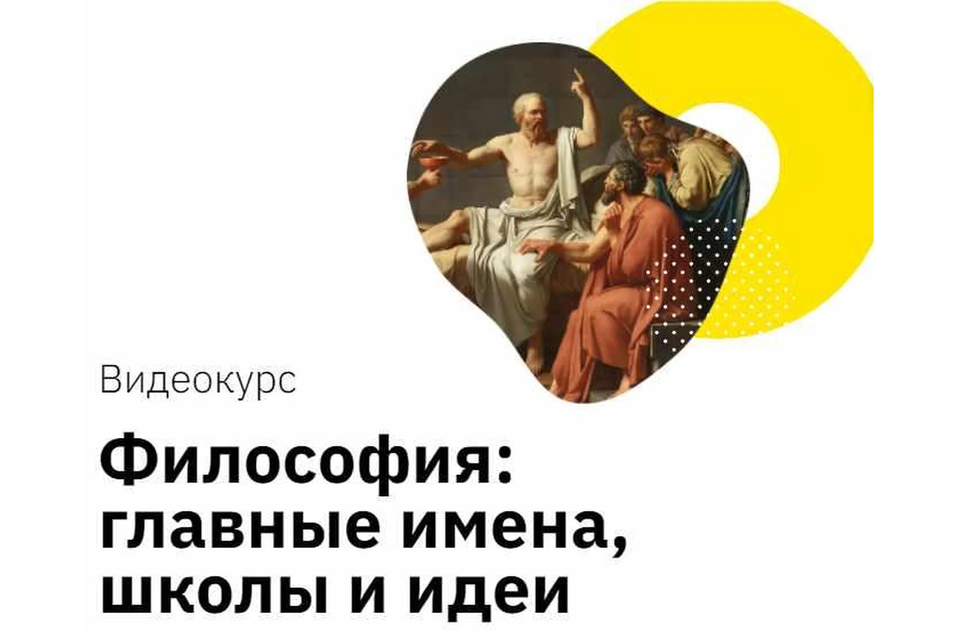 [Правое полушарие Интроверта] Философия: главные имена, школы и идеи (Никита Добряков), фото 1 из 1.