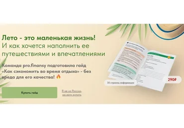 [Pro.finansy] Как сэкономить во время отдыха (Ольга Гогаладзе)