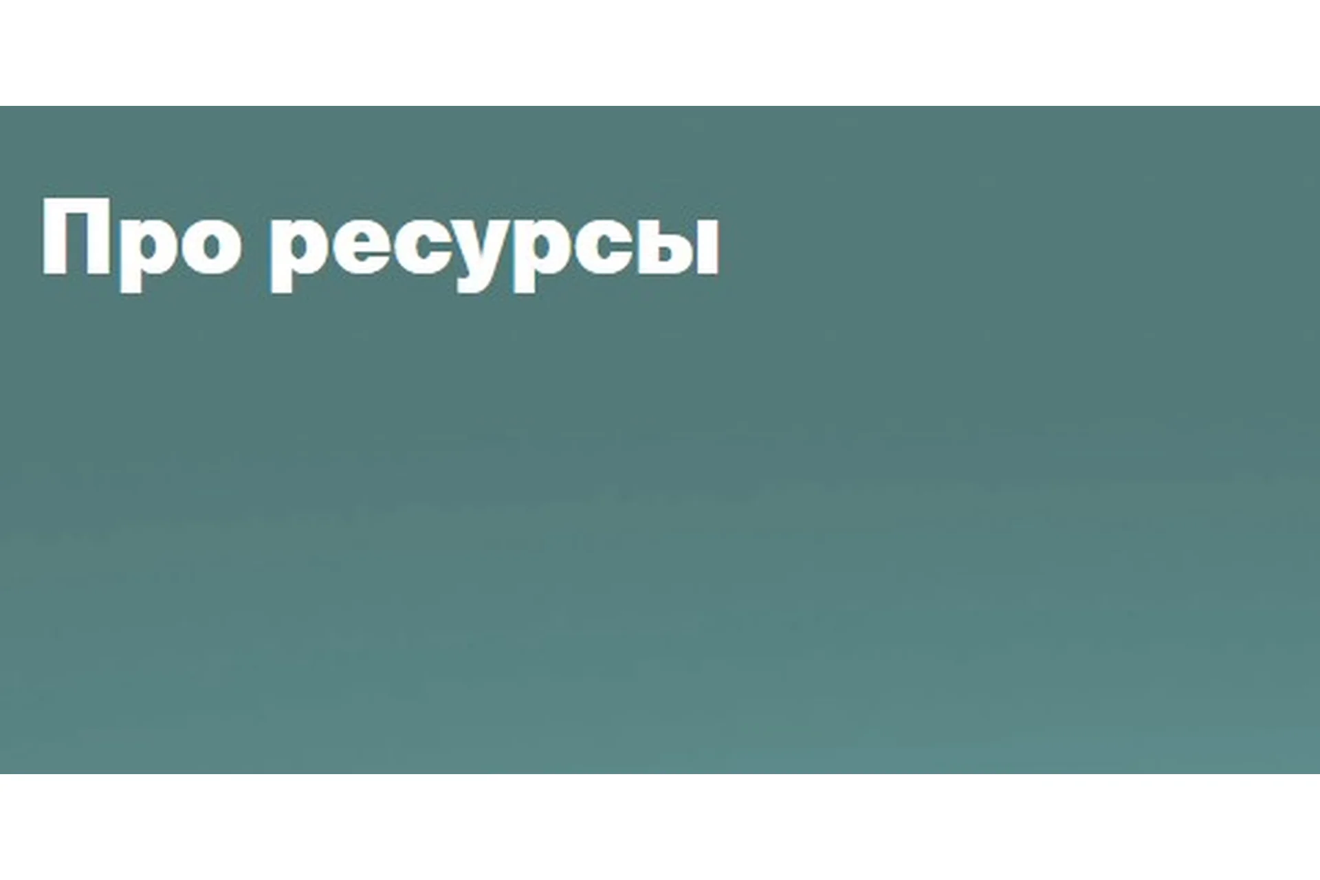 Про ресурсы (Валентина Паевская), фото 1 из 1.