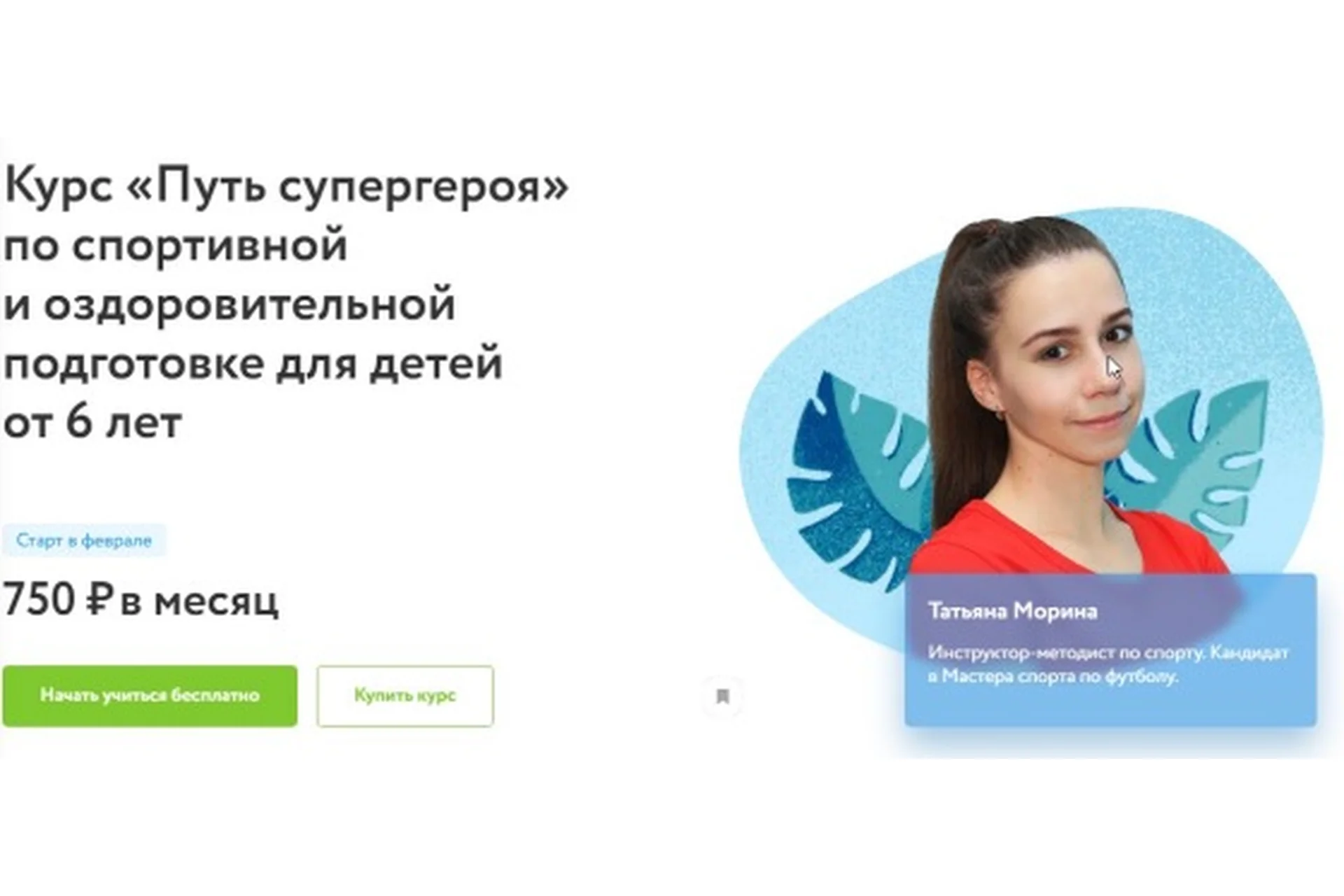 Путь супергероя по спортивной и оздоровительной подготовке для детей от 6 лет (Татьяна Морина), фото 1 из 1.