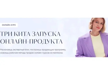 Три кита запуска онлайн-продукта. Тариф Запуск (Евгения Гормаш)