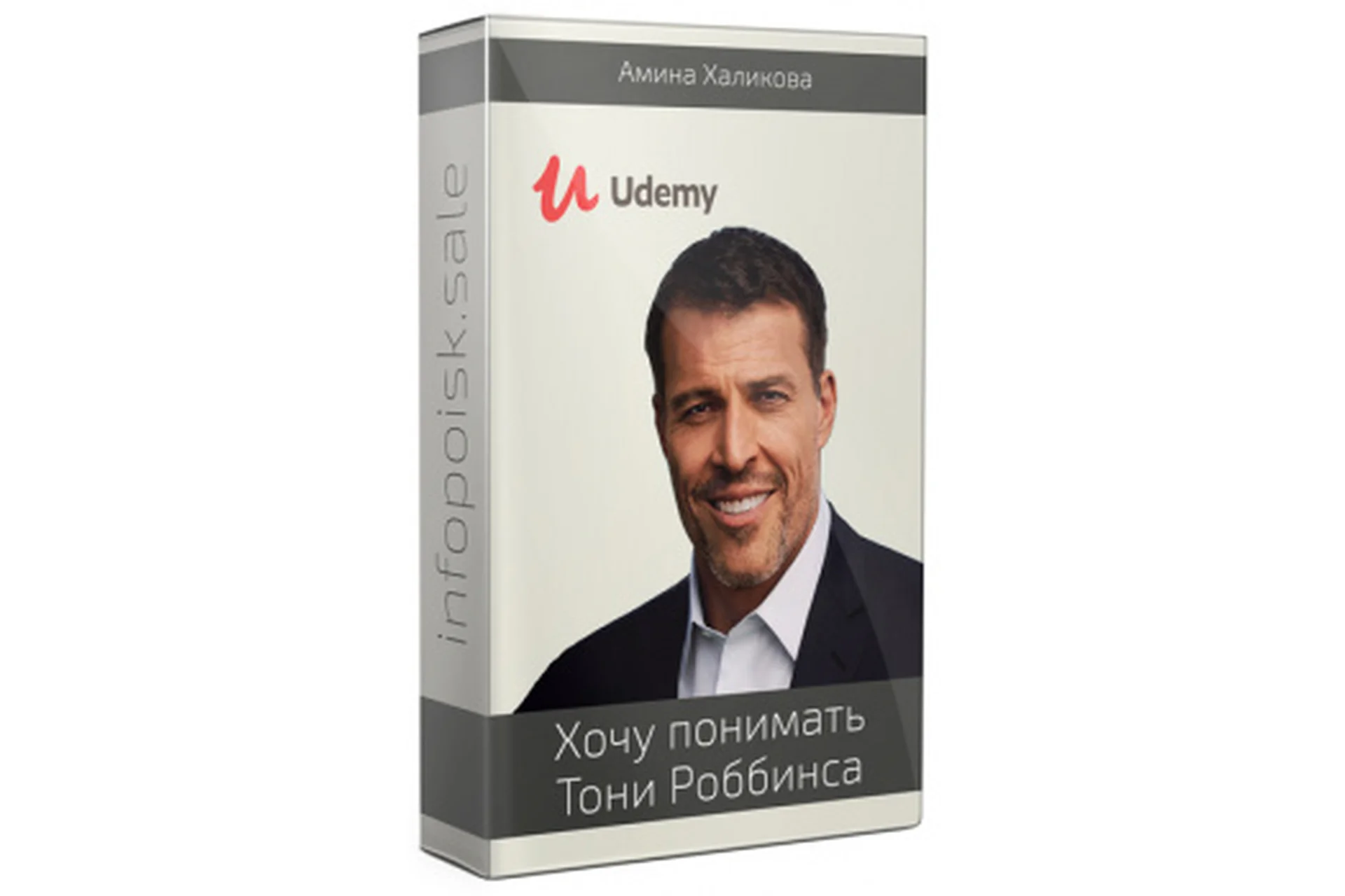 [Udemy] Хочу понимать Тони Роббинса без переводчика. Tony Robbins (Амина Халикова), фото 1 из 1.