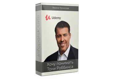 [Udemy] Хочу понимать Тони Роббинса без переводчика. Tony Robbins (Амина Халикова)