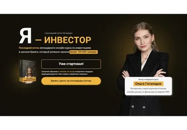 Я - Инвестор 2.0. Тариф - «Без обратной связи» Январь 2022 (Ольга Гогаладзе)