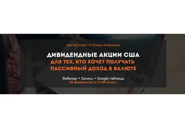 Дивидендные акции США (Елена Коваленко)