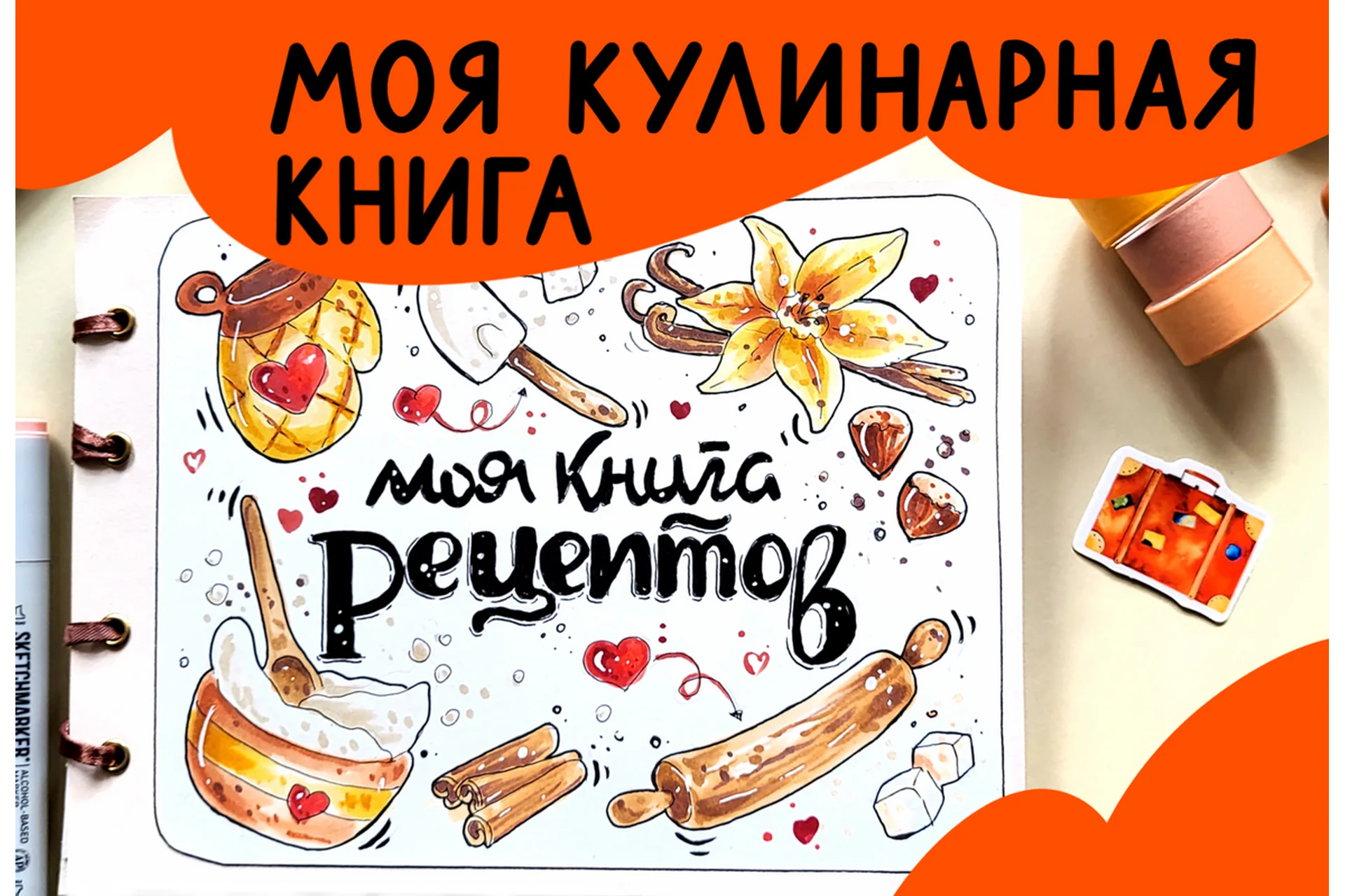 [Lil School] Моя кулинарная книга (Кристина Меньщикова), фото 1 из 1.