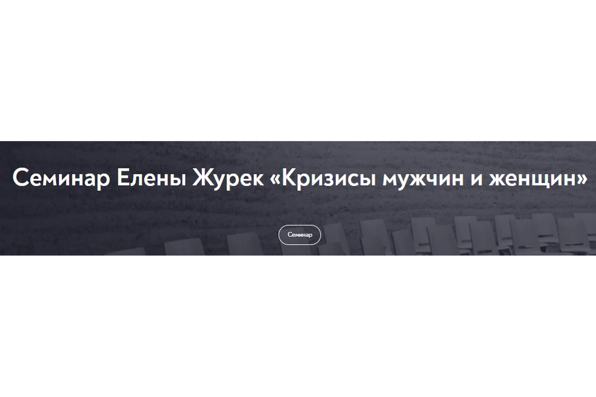 [МИП] Кризисы мужчин и женщин (Елена Журек), фото 1 из 1.