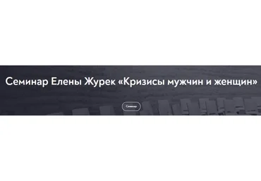 [МИП] Кризисы мужчин и женщин (Елена Журек)