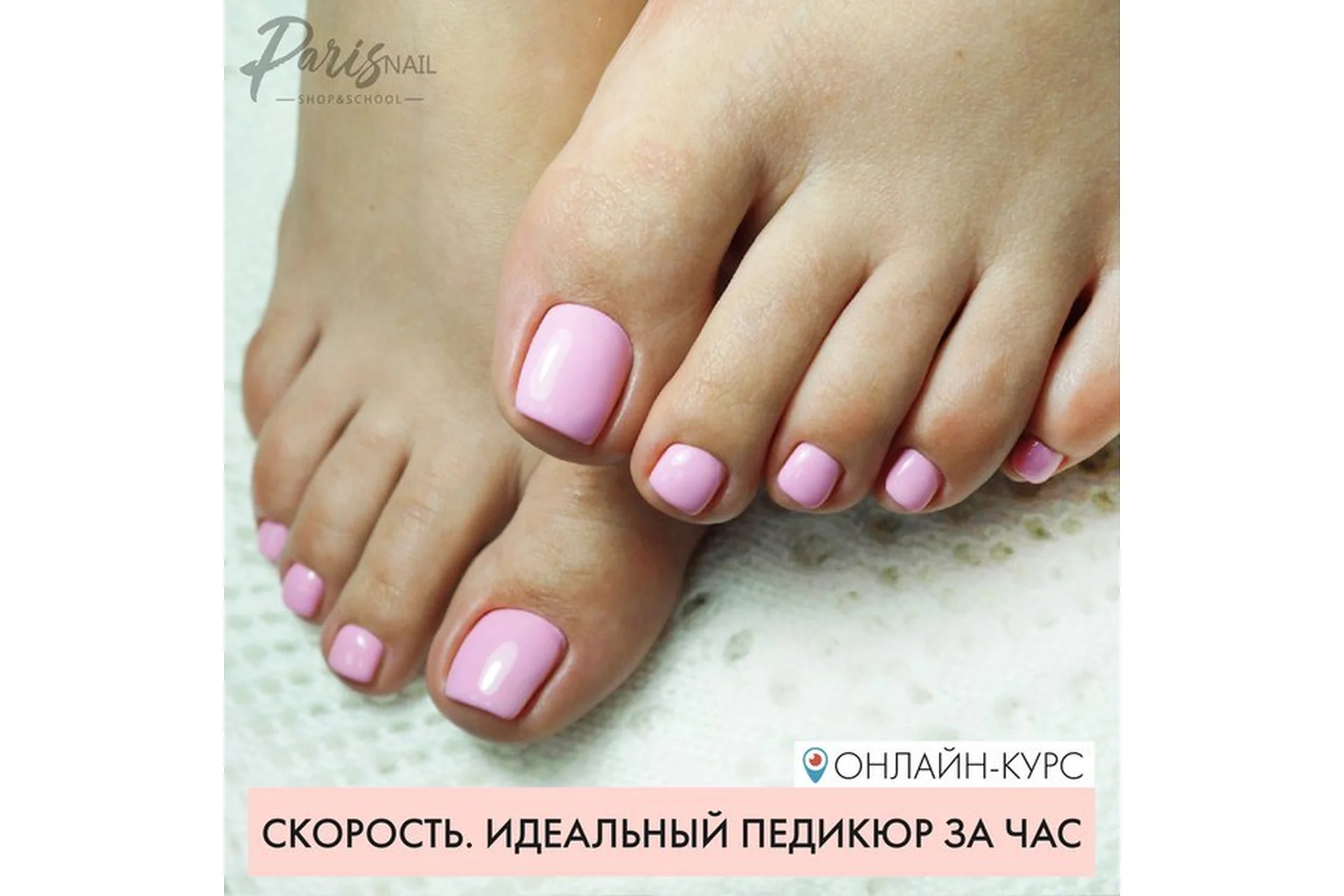 [parisnail] Скорость. Идеальный педикюр за час, май  2018 (Анжелика Цветкова), фото 1 из 1.