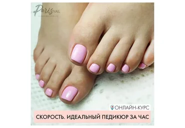 [parisnail] Скорость. Идеальный педикюр за час, май  2018 (Анжелика Цветкова)