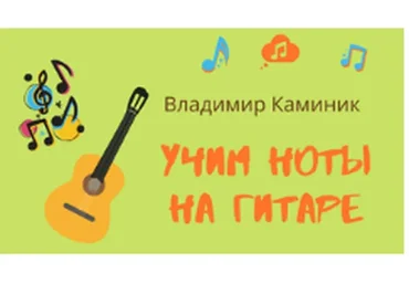 [Смотри.Учись] Учим ноты на гитаре  (Владимир Каминик)