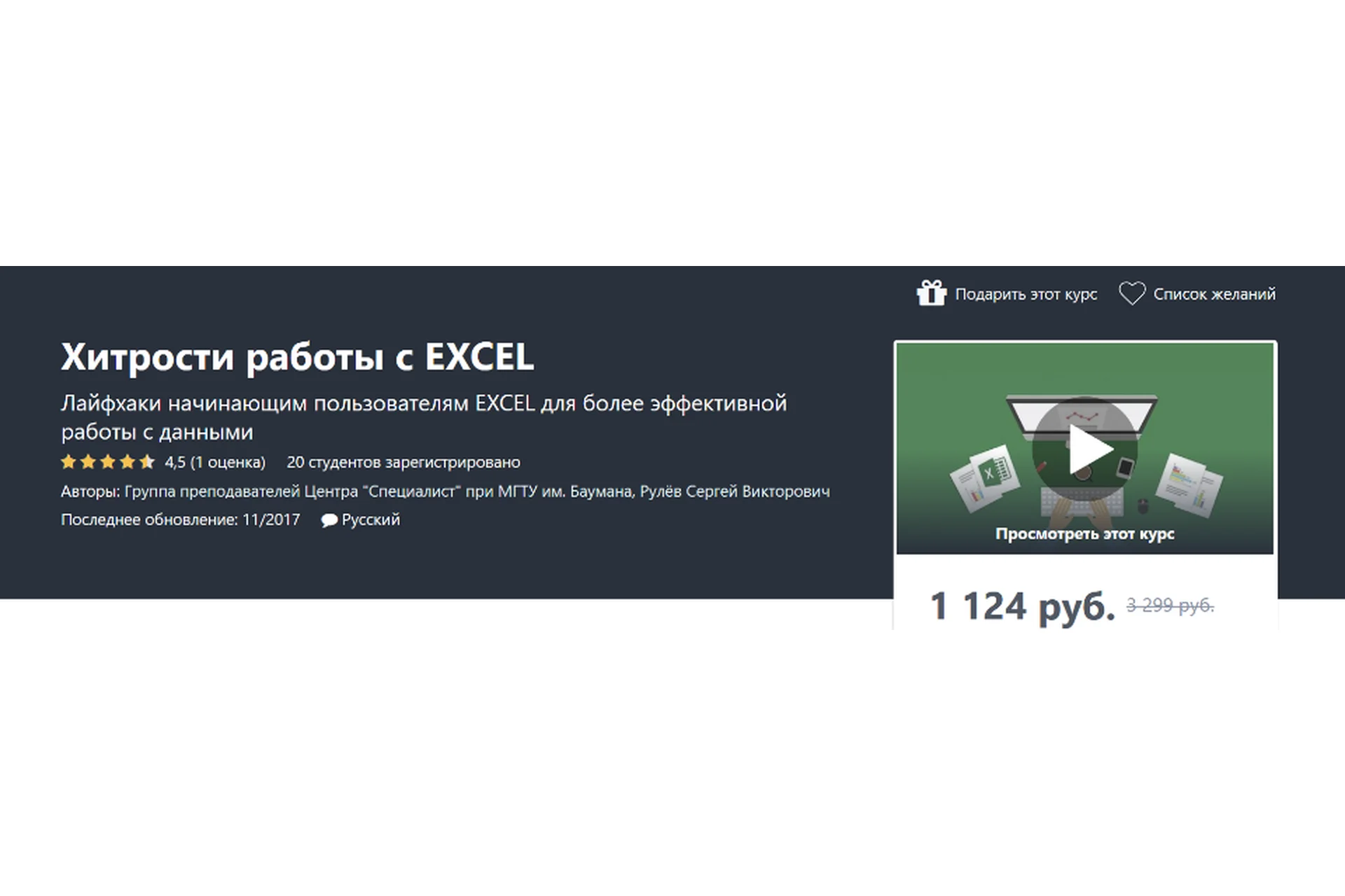 [Udemy] Хитрости работы с Excel (Сергей Рулёв), фото 1 из 1.