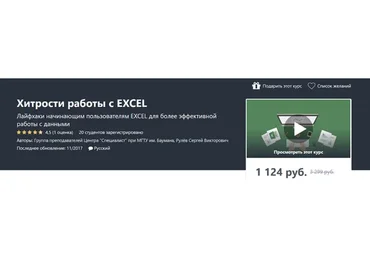 [Udemy] Хитрости работы с Excel (Сергей Рулёв)
