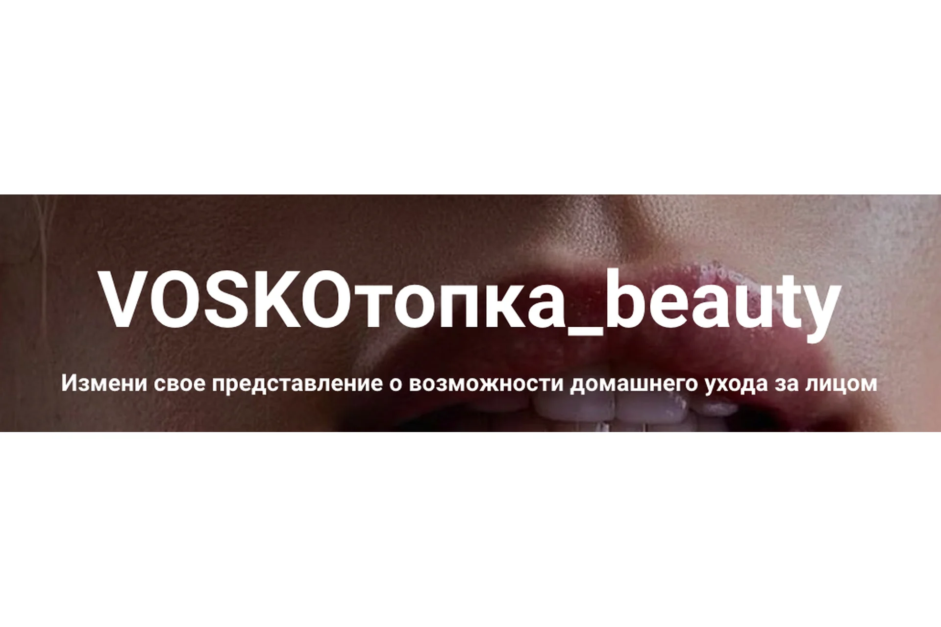Voskoтопка_beauty. Тариф Базовый  (Евгения Восколович), фото 1 из 1.