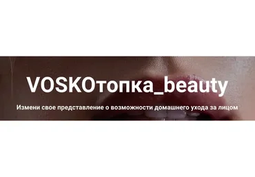 Voskoтопка_beauty. Тариф Базовый  (Евгения Восколович)