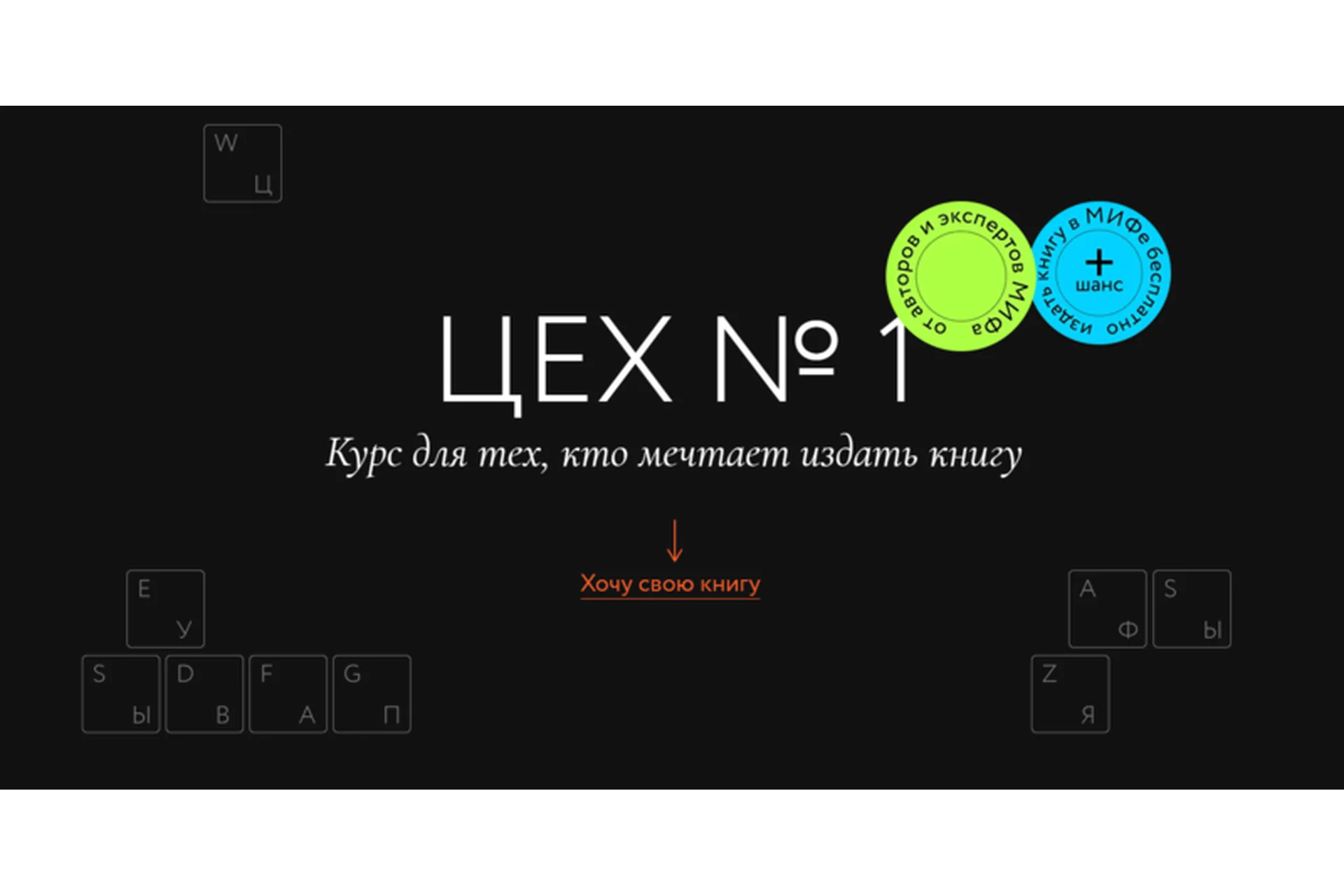 Цех №1. Курс для тех, кто мечтает издать книгу. Тариф Ученик (Игорь Манн, Елена Резанова), фото 1 из 1.