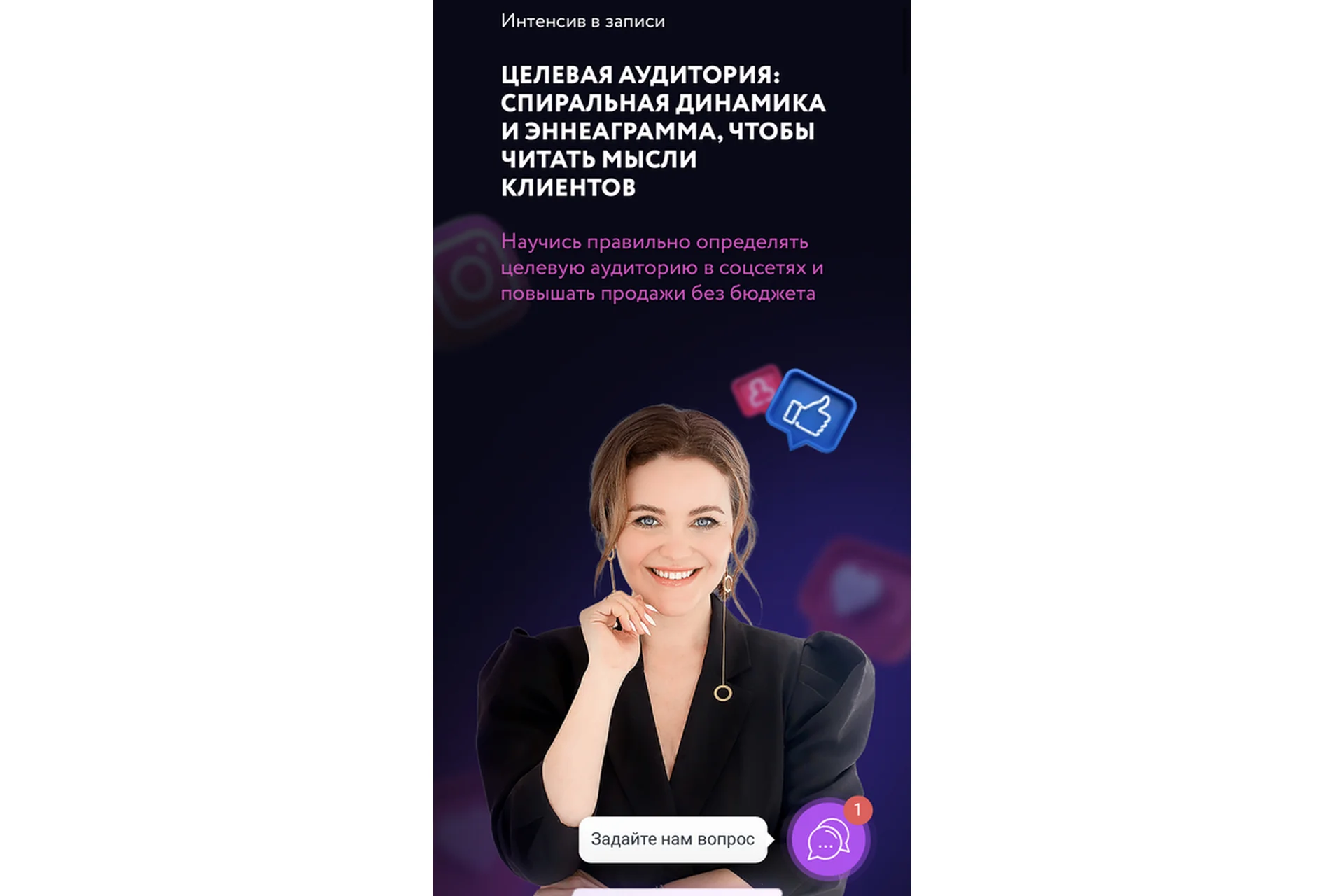 Целевая аудитория: спиральная динамика и эннеаграмма. Тариф С поддержкой (Юлия Родочинская), фото 1 из 1.