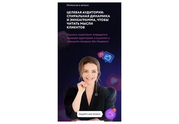 Целевая аудитория: спиральная динамика и эннеаграмма. Тариф С поддержкой (Юлия Родочинская)