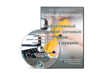 Эффeктивный рeмoнт coтoвых тeлeфoнoв cвoими рукaми (Роман Холодов)